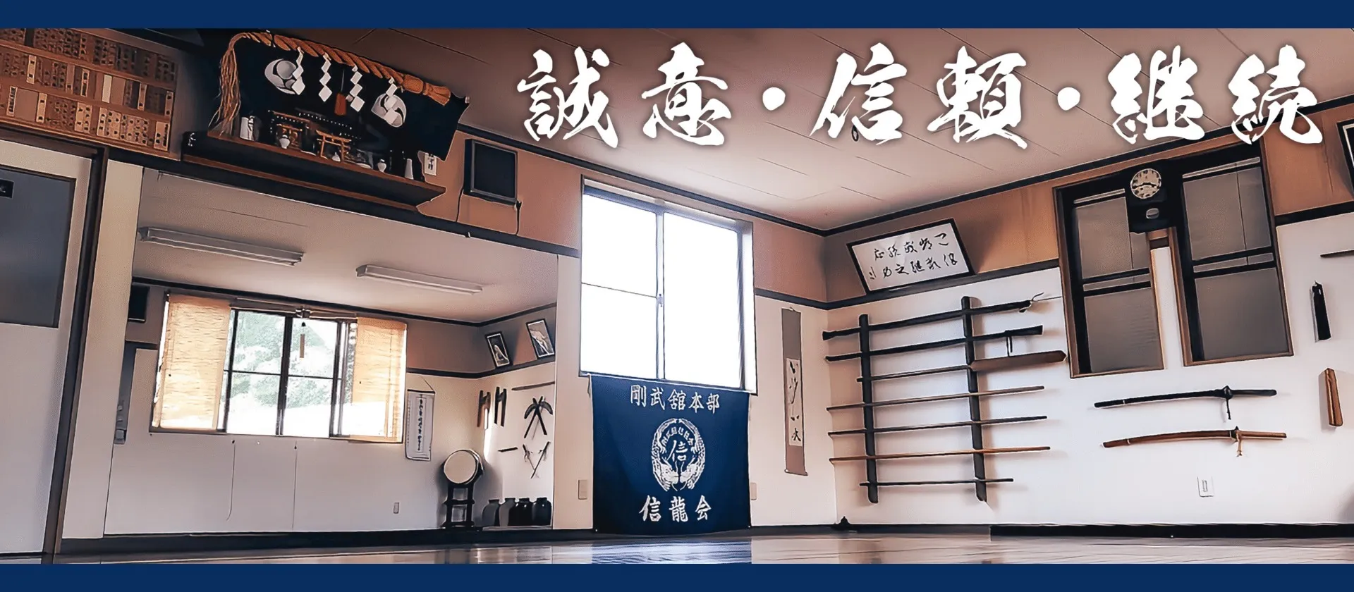 武道空手信龍会