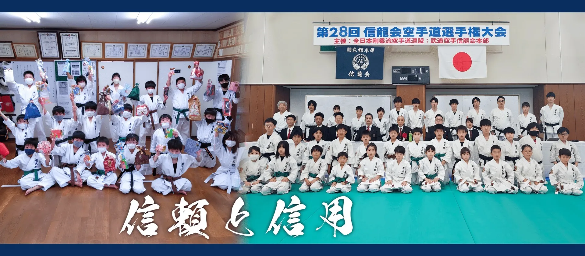 武道空手信龍会