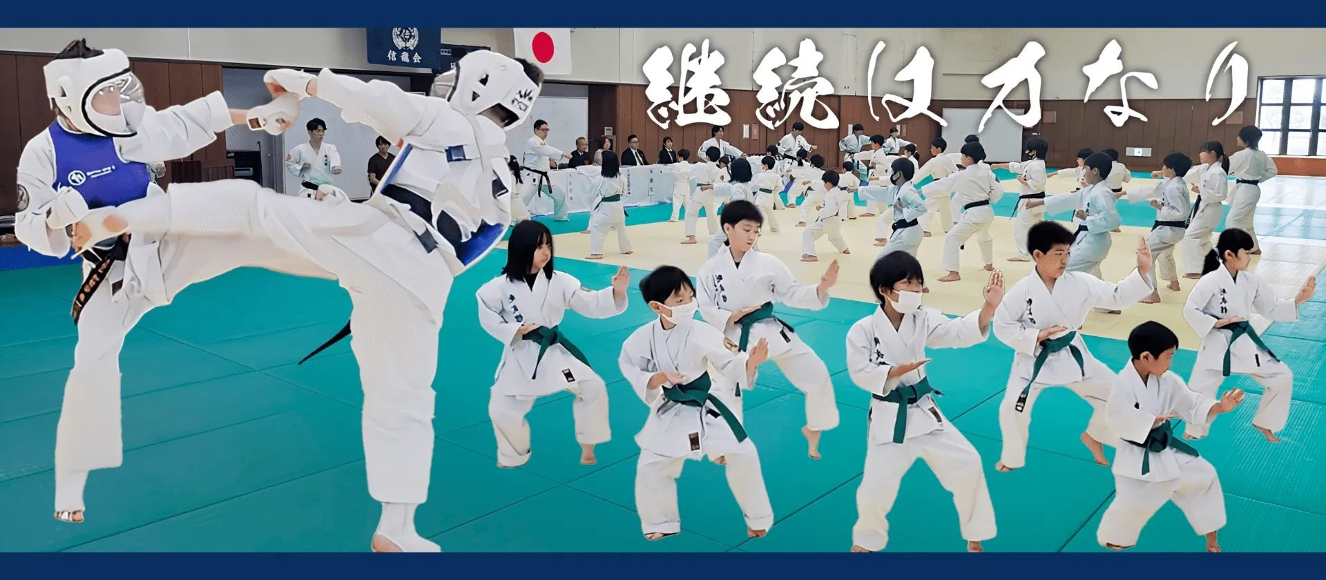 武道空手信龍会